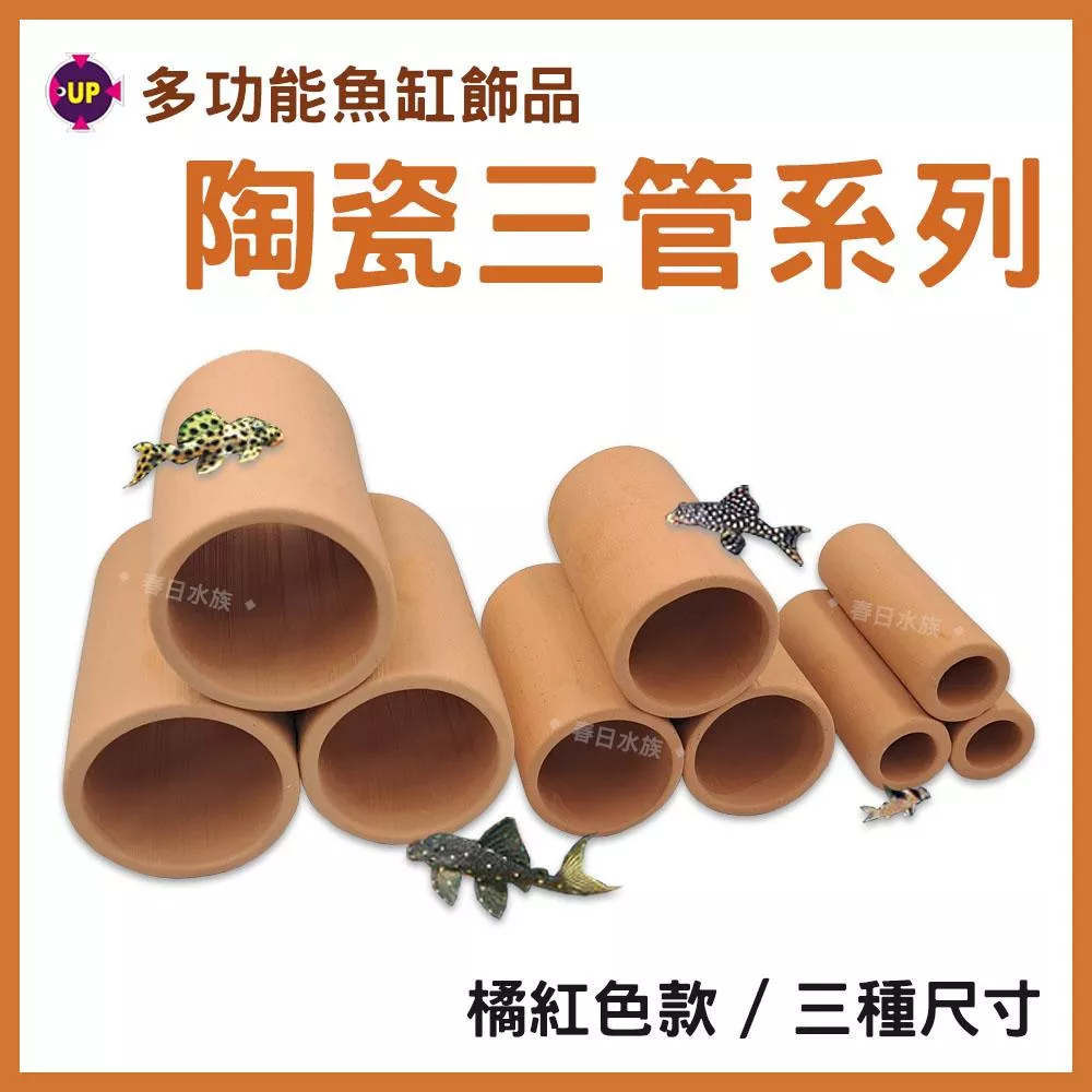 UP 多功能陶管組 紅陶瓷三管 專用繁殖管 繁殖 躲藏陶管 躲避 造景裝飾 陶瓷蝦屋 底棲 水晶蝦 蝦 蝦窩