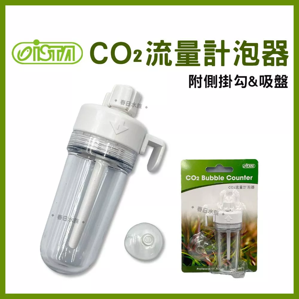 ISTA CO2流量計泡器 CO2計泡器 二氧化碳鋼瓶 計泡器 細化器 水草缸 水草工具 水草配件 伊士達