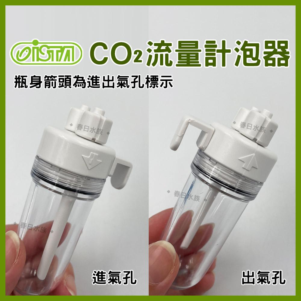 ISTA CO2流量計泡器 CO2計泡器 二氧化碳 計泡器 伊士達 (水草配件)