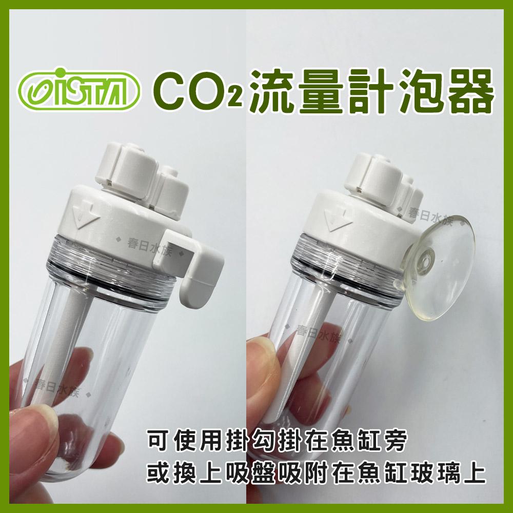 ISTA CO2流量計泡器 CO2計泡器 二氧化碳 計泡器 伊士達 (水草配件)