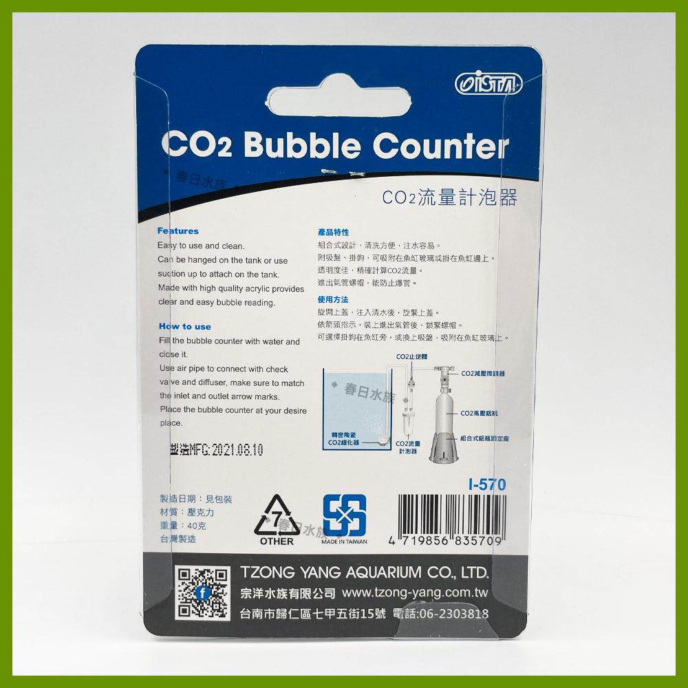 ISTA CO2流量計泡器 CO2計泡器 二氧化碳 計泡器 伊士達 (水草配件)