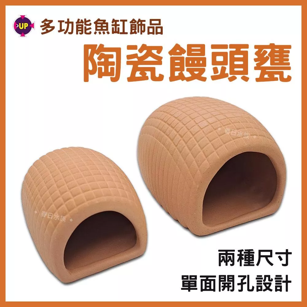 UP MF多功能陶瓷洞 陶瓷饅頭甕 F-1035 繁殖 小魚 躲藏 過濾 造景裝飾 黑魔鬼 倒吊 異型 雅柏
