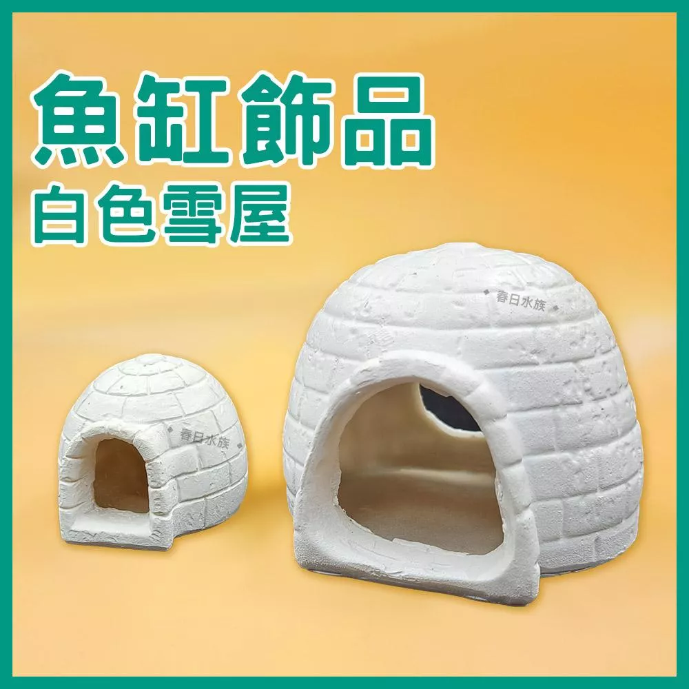 魚缸飾品 白色雪屋 蝦屋 水族飾品 魚蝦躲藏 魚缸裝飾 水族裝飾 水族造景 幼魚躲藏 魚缸造景 小魚 躲避屋
