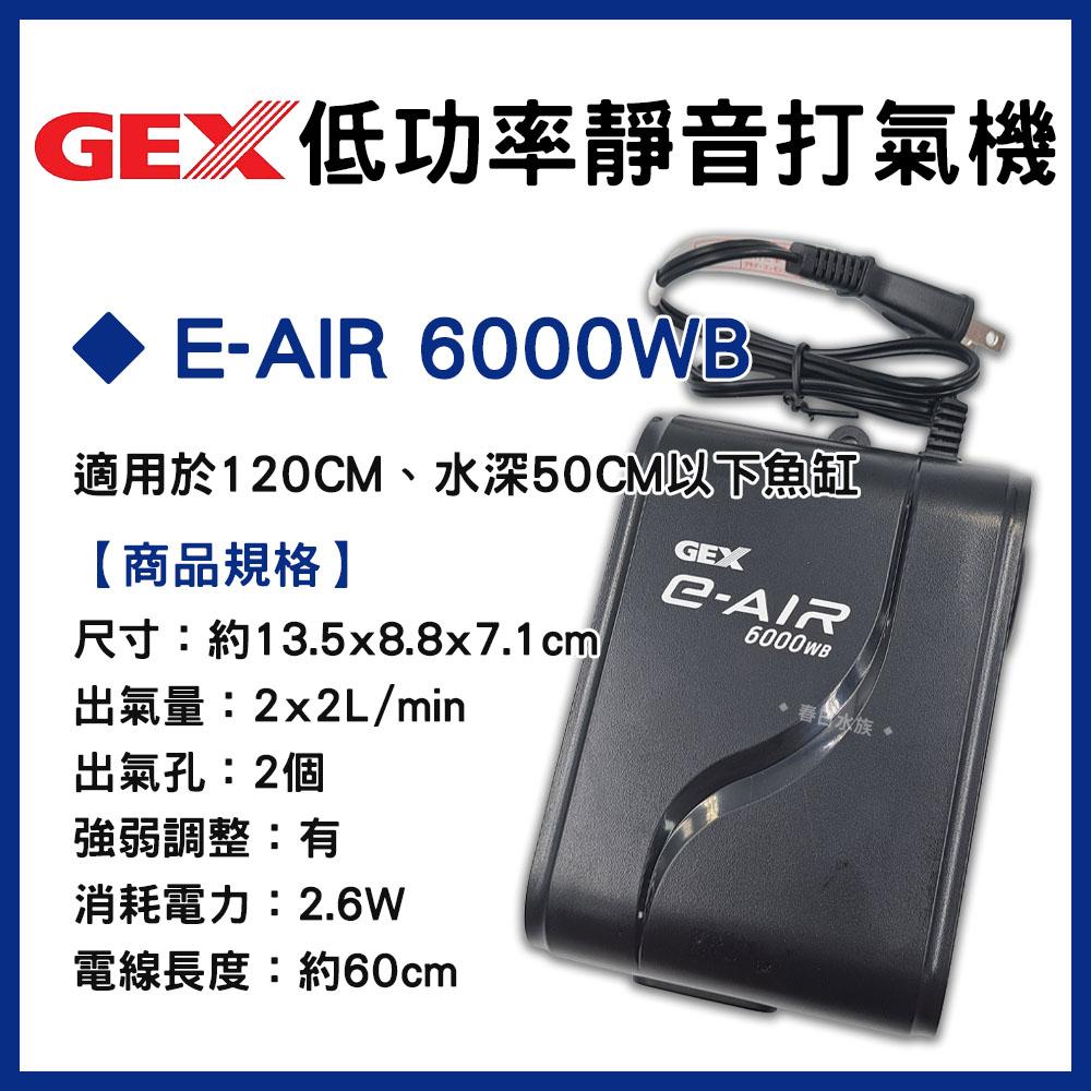 五味GEX 「低功率打氣機」小缸適用 打氣幫浦 打氣機 空氣馬達 增加溶氧量 空氣幫浦 五味打氣機 五味