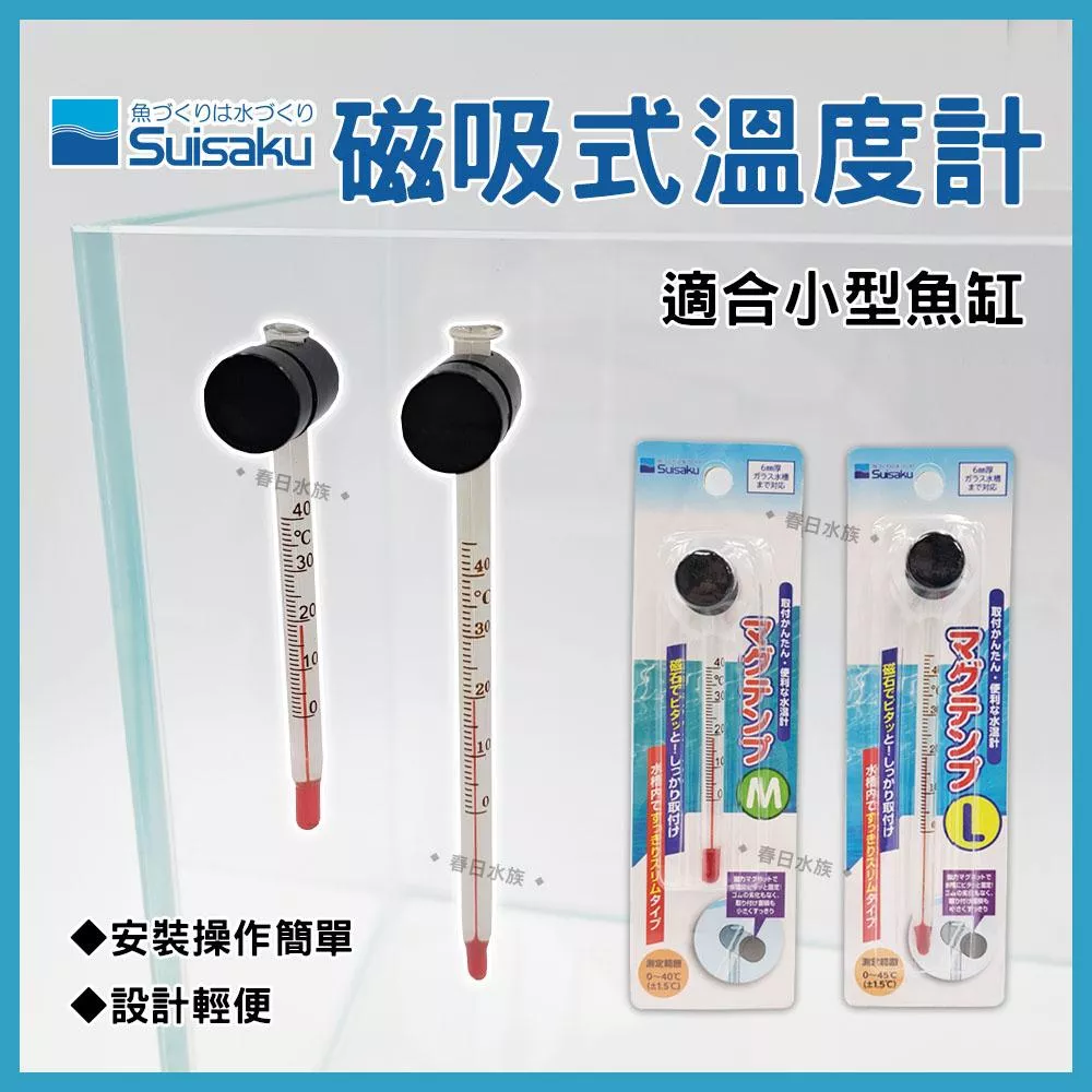 日本水作 磁吸式溫度計 M / L 溫度計 磁吸式 魚缸溫度 Suisaku 磁吸式 磁鐵 水族溫度計 溫度