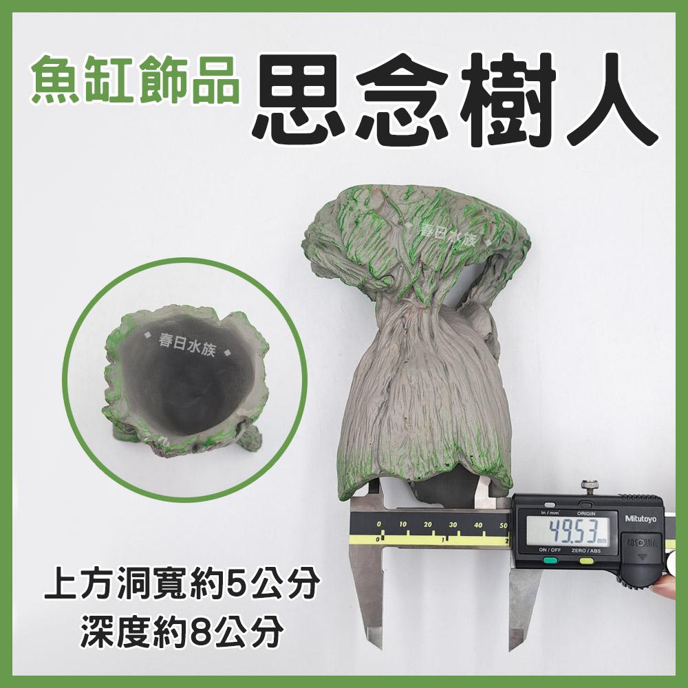 思念樹人格魯特 裝飾品 造景 裝飾 擺飾 沉底裝飾 飾品 底部裝飾 居家擺飾 桌上擺飾 造型裝飾品 玩具