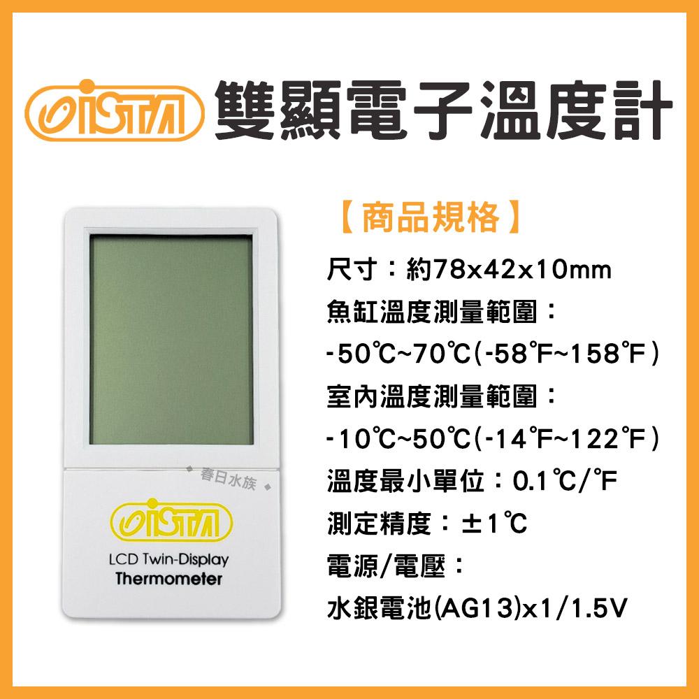 ISTA 伊士達 雙顯電子溫度計 白色 魚缸溫度計 溫度顯示計 溫度顯示儀 水族配件 溫度 電子溫度計