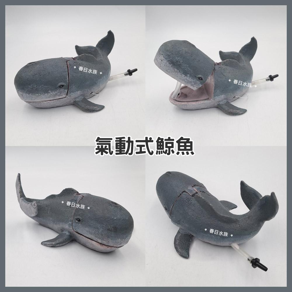 氣動式鱷魚/鯨魚 底部裝飾品 水族 魚缸裝飾 造景 擺飾 飾品 氣泡 趣味裝飾品 玩具 風管 打氣機