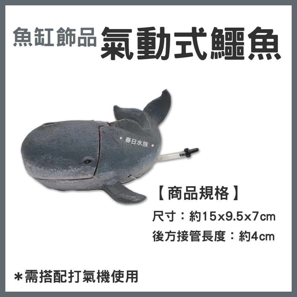 氣動式鱷魚/鯨魚 底部裝飾品 水族 魚缸裝飾 造景 擺飾 飾品 氣泡 趣味裝飾品 玩具 風管 打氣機