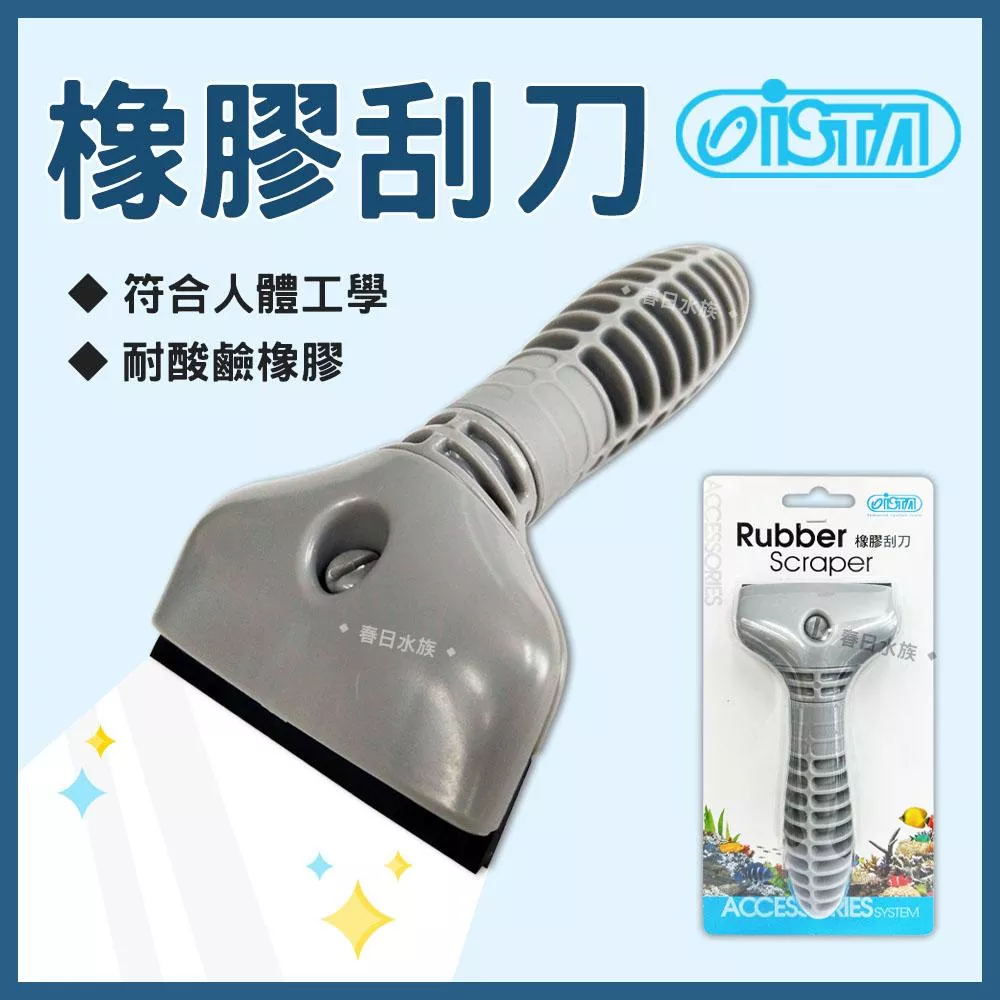 ISTA 橡膠刮刀 魚缸清潔刮刀 清理魚缸玻璃汙垢 青苔刮除刷 洗魚缸刷子 水族箱刷子 水族清潔工具 伊士達