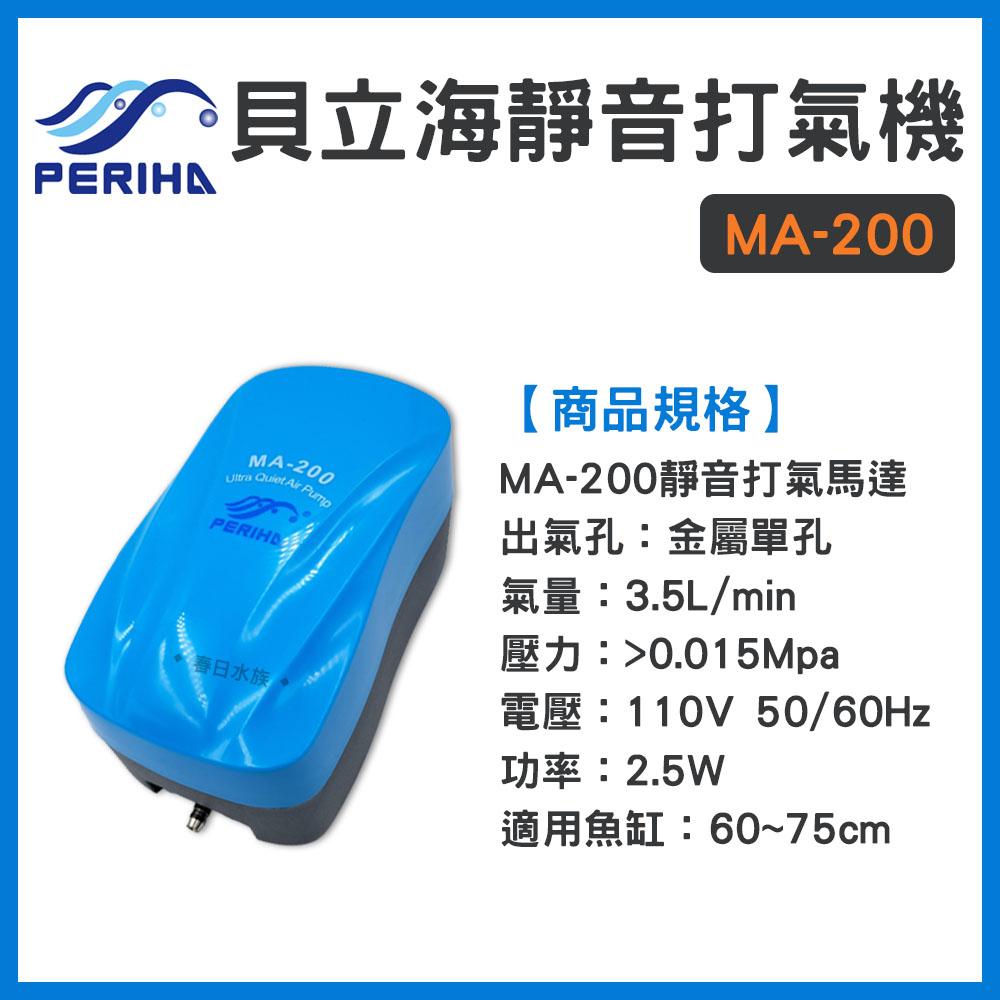 貝立海打氣馬達 MA-60 MA-200 MA-1000 MA-2000 打氣機 打氣幫浦 貝利海