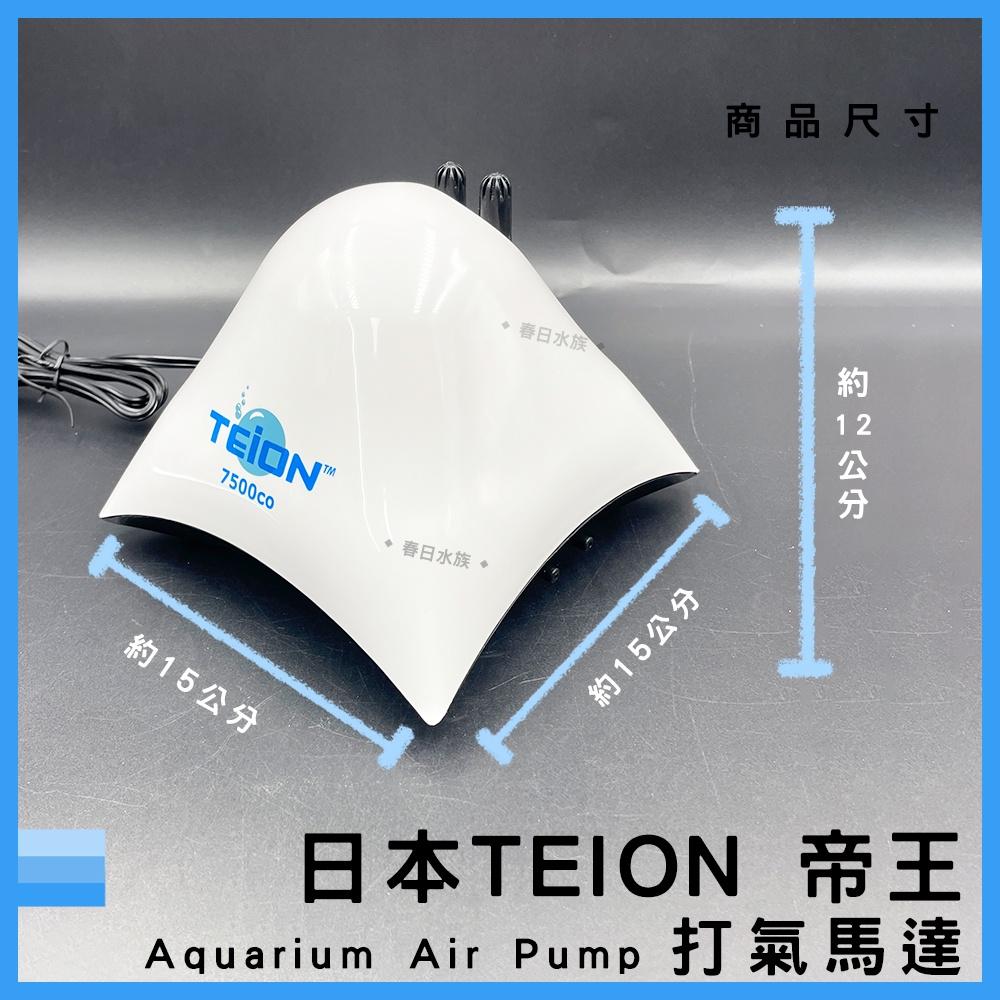 日本 帝王打氣馬達 7500 贈止逆閥 空氣幫浦 打氣機 EIKO 英光 空氣馬達 帝王馬達 TEION