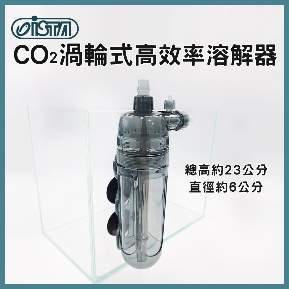 伊士達 CO2渦輪式高效率溶解器 CO2溶解器 計泡器 二氧化碳溶解器 魚缸油膜 水草缸 水草配件 ISTA