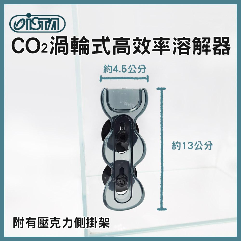 伊士達 CO2渦輪式高效率溶解器 CO2溶解器 計泡器 二氧化碳溶解器 魚缸油膜 水草缸 水草配件 ISTA