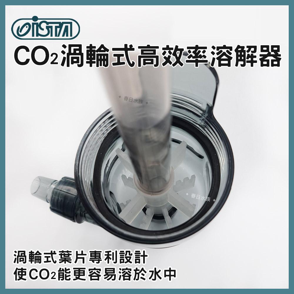 伊士達 CO2渦輪式高效率溶解器 CO2溶解器 計泡器 二氧化碳溶解器 魚缸油膜 水草缸 水草配件 ISTA