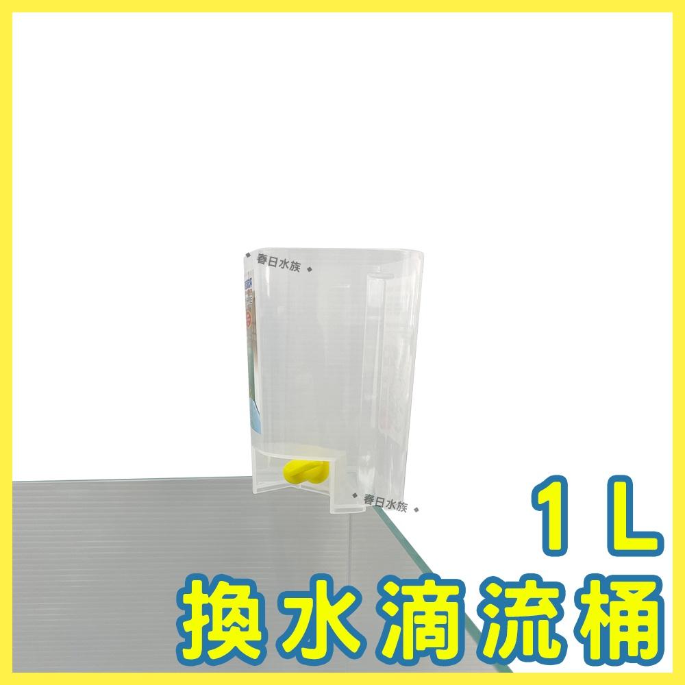 換水滴流桶 1L/6L/10L 台灣製造 換水桶 換水工具 對水 滴流桶 滴流筒 水質滴流緩衝器 換水器 滴水桶