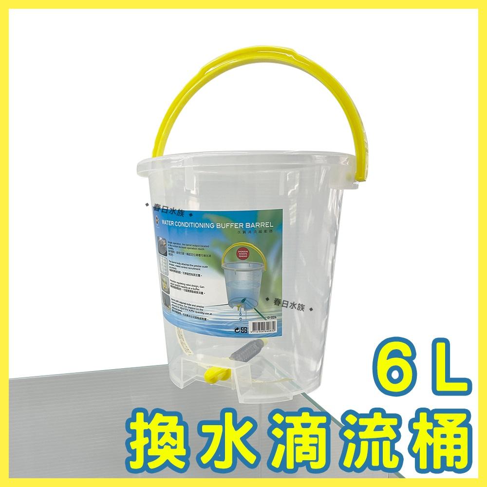 換水滴流桶 1L/6L/10L 台灣製造 換水桶 換水工具 對水 滴流桶 滴流筒 水質滴流緩衝器 換水器 滴水桶