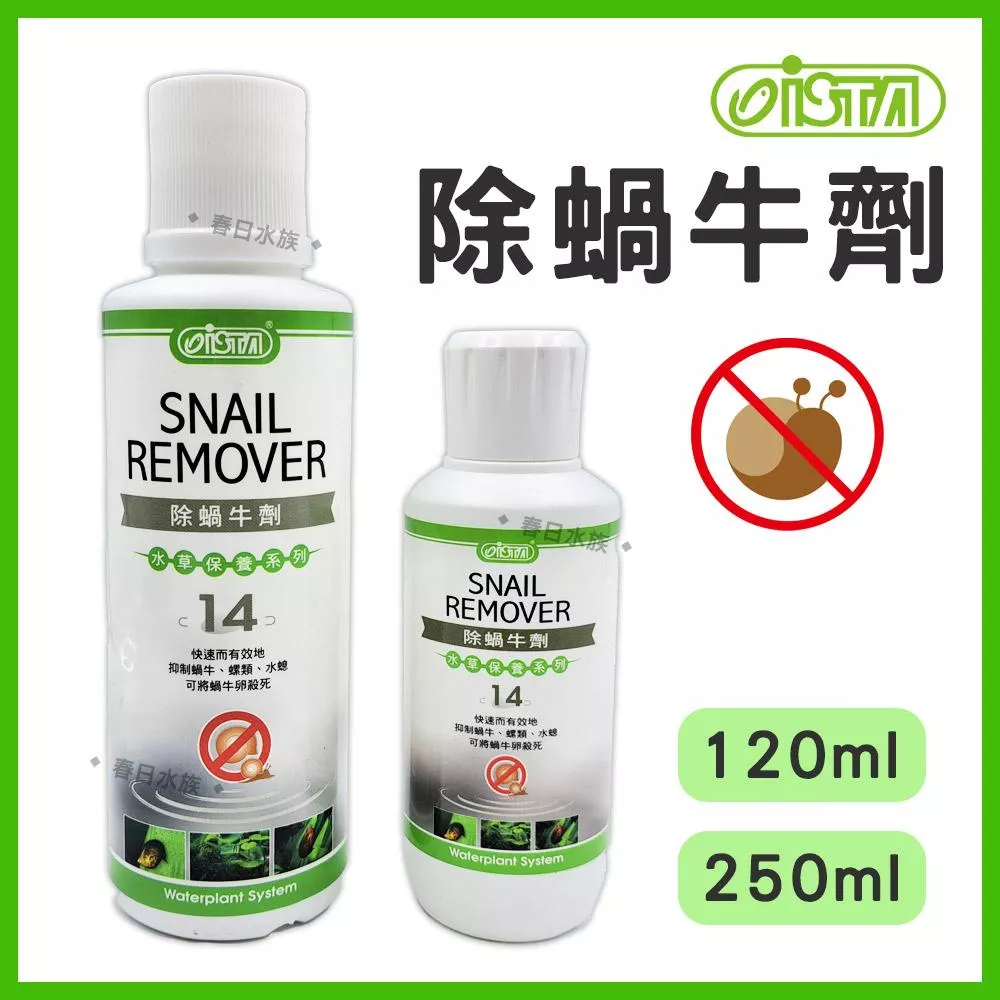 ISTA 除蝸牛劑 新配方 120ml / 250ml 保護水草 水草檢疫 除螺卵 除蝸牛卵 水質處理 伊士達