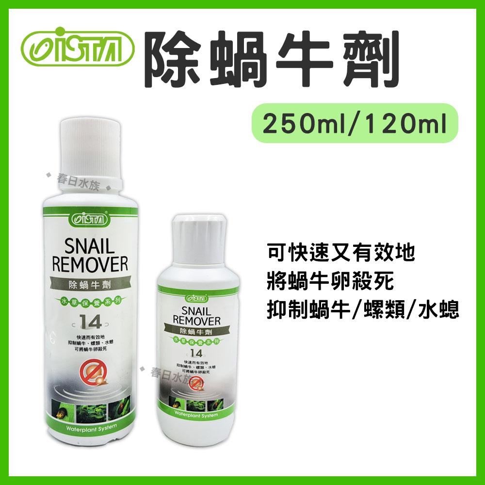 伊士達 除蝸牛劑 新配方 120ml / 250ml 保護水草 魚缸蝸牛 螺 清除蝸牛 ISTA 水質處理