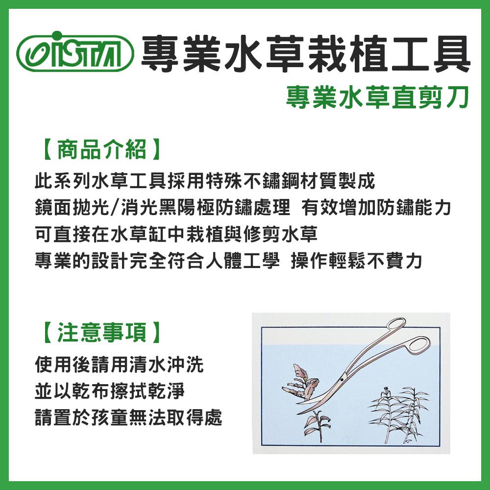 伊士達ISTA 專業水草栽植工具 直剪 彎剪 波浪剪 直夾 鏡面銀色 消光黑色 水草剪刀 水草夾 剪刀 S剪