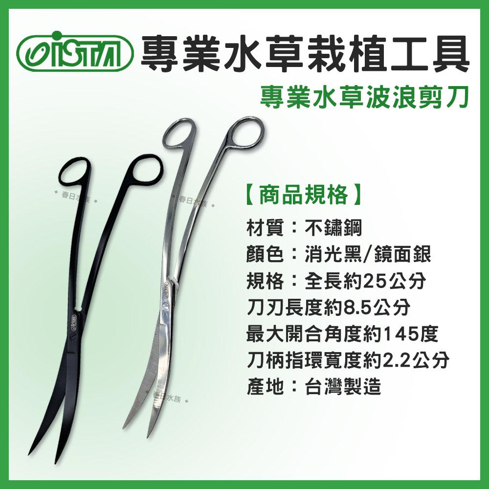 伊士達ISTA 專業水草栽植工具 直剪 彎剪 波浪剪 直夾 鏡面銀色 消光黑色 水草剪刀 水草夾 剪刀 S剪