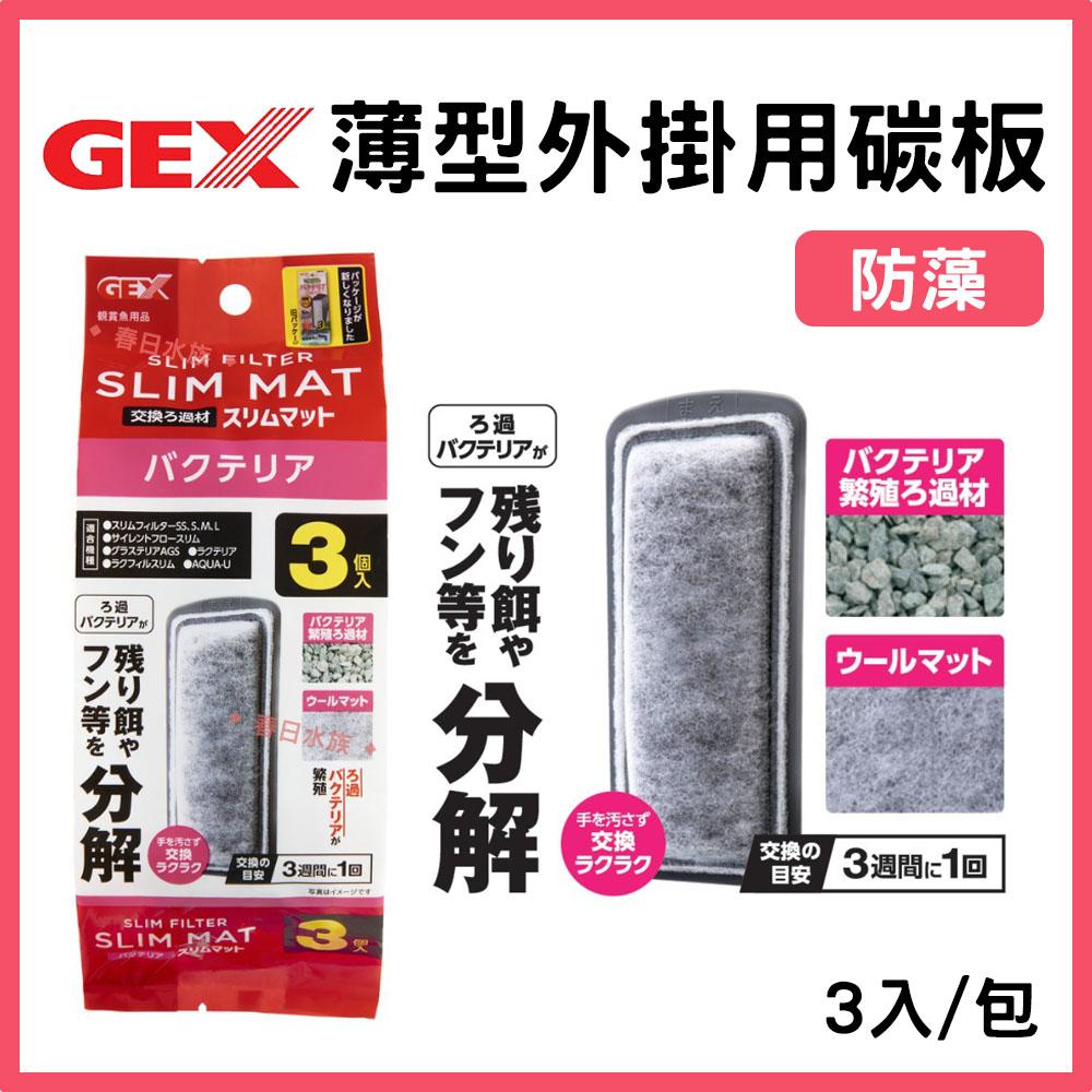 GEX五味 薄型外掛用增量活性碳板/除藻碳板/三合一碳板 3入 外掛過濾器用 (S/M/L型共用)