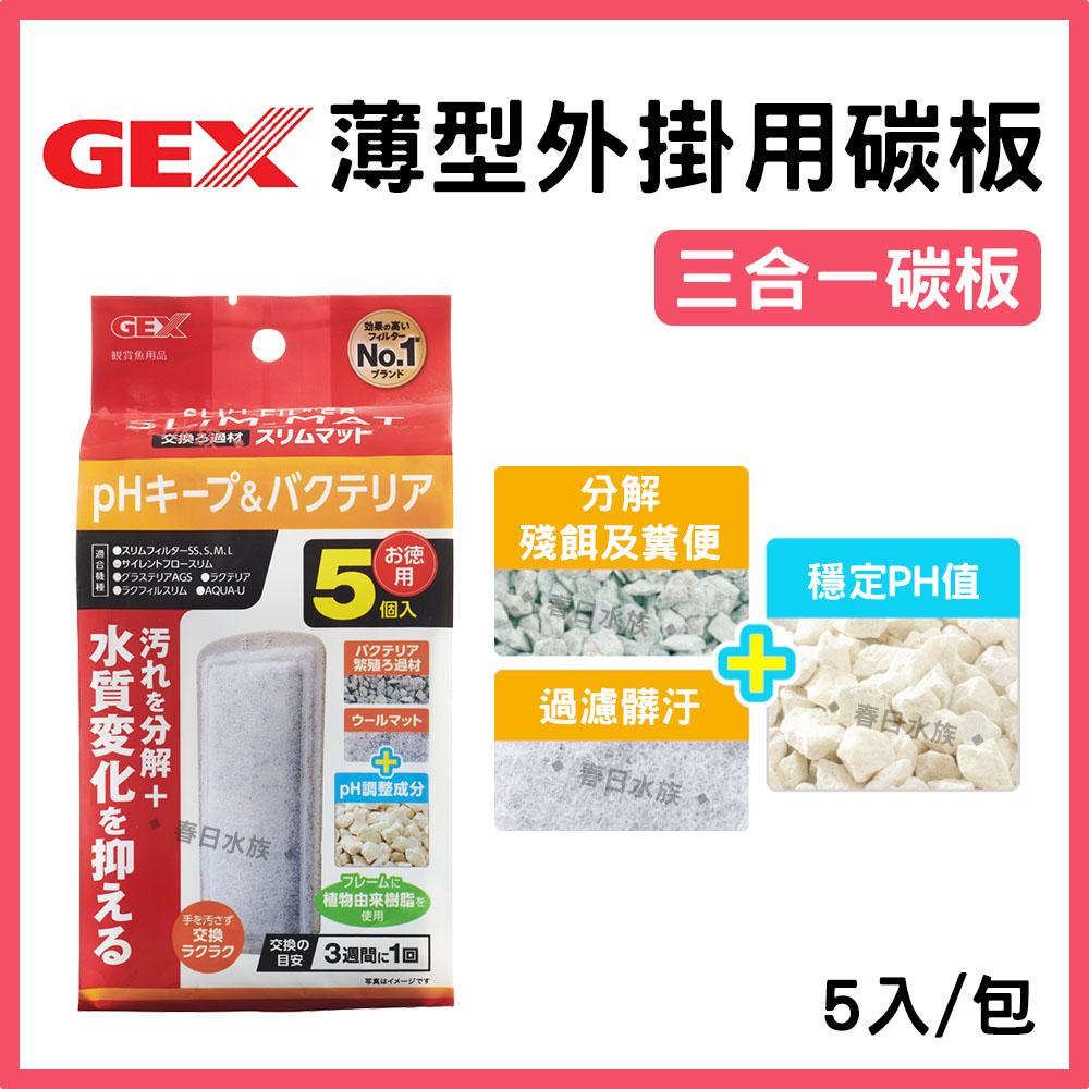 GEX五味 薄型外掛用增量活性碳板/除藻碳板/三合一碳板 3入 外掛過濾器用 (S/M/L型共用)