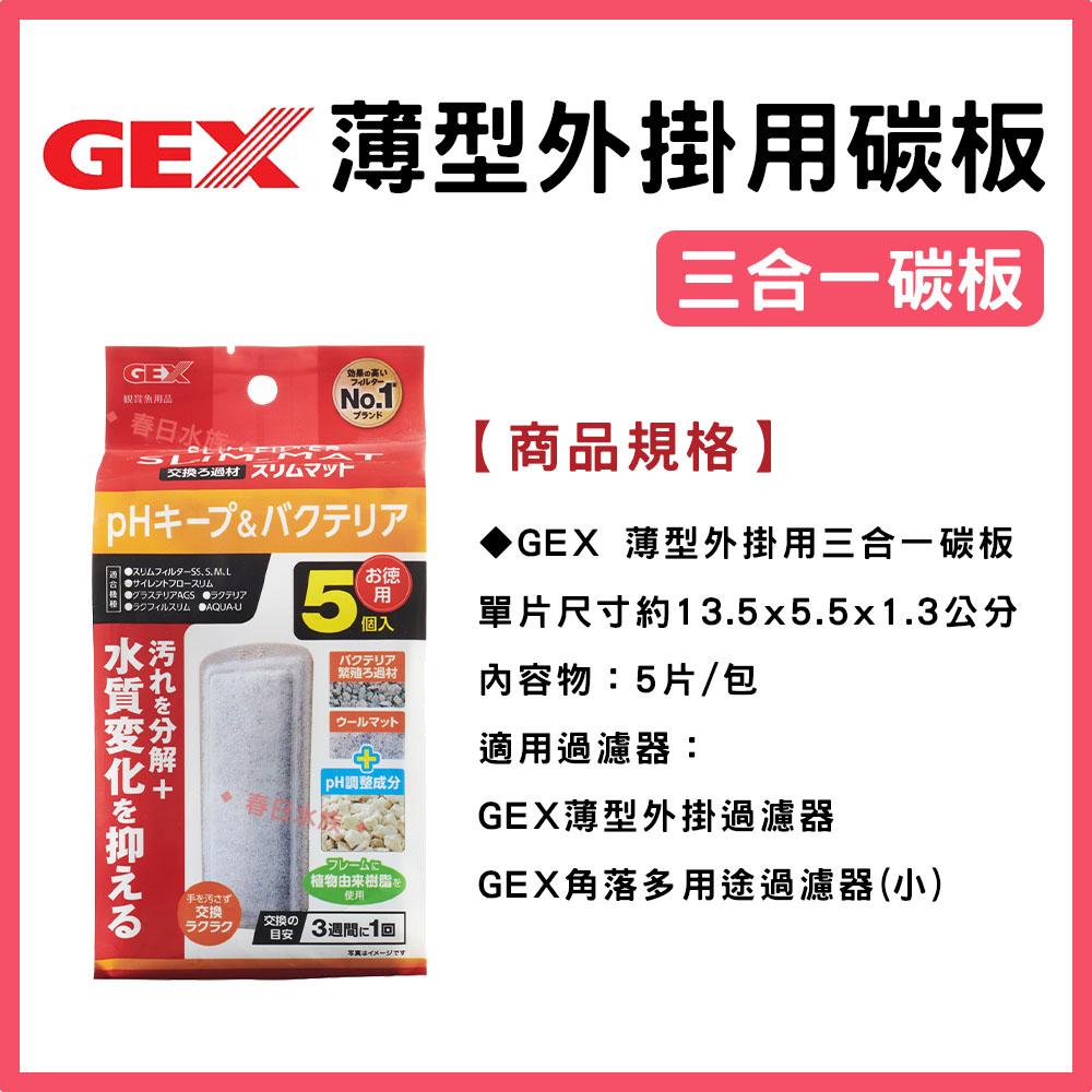 GEX五味 薄型外掛用增量活性碳板/除藻碳板/三合一碳板 3入 外掛過濾器用 (S/M/L型共用)