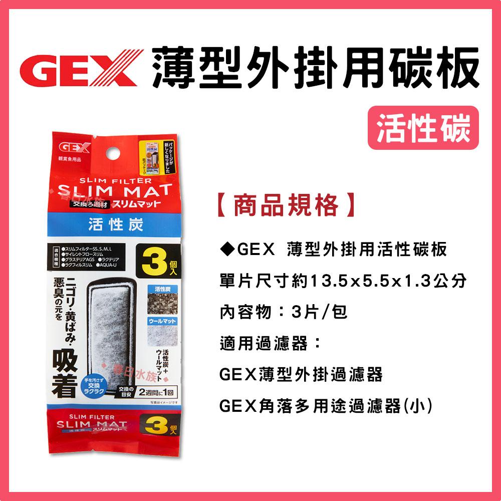 GEX五味 薄型外掛用增量活性碳板/除藻碳板/三合一碳板 3入 外掛過濾器用 (S/M/L型共用)