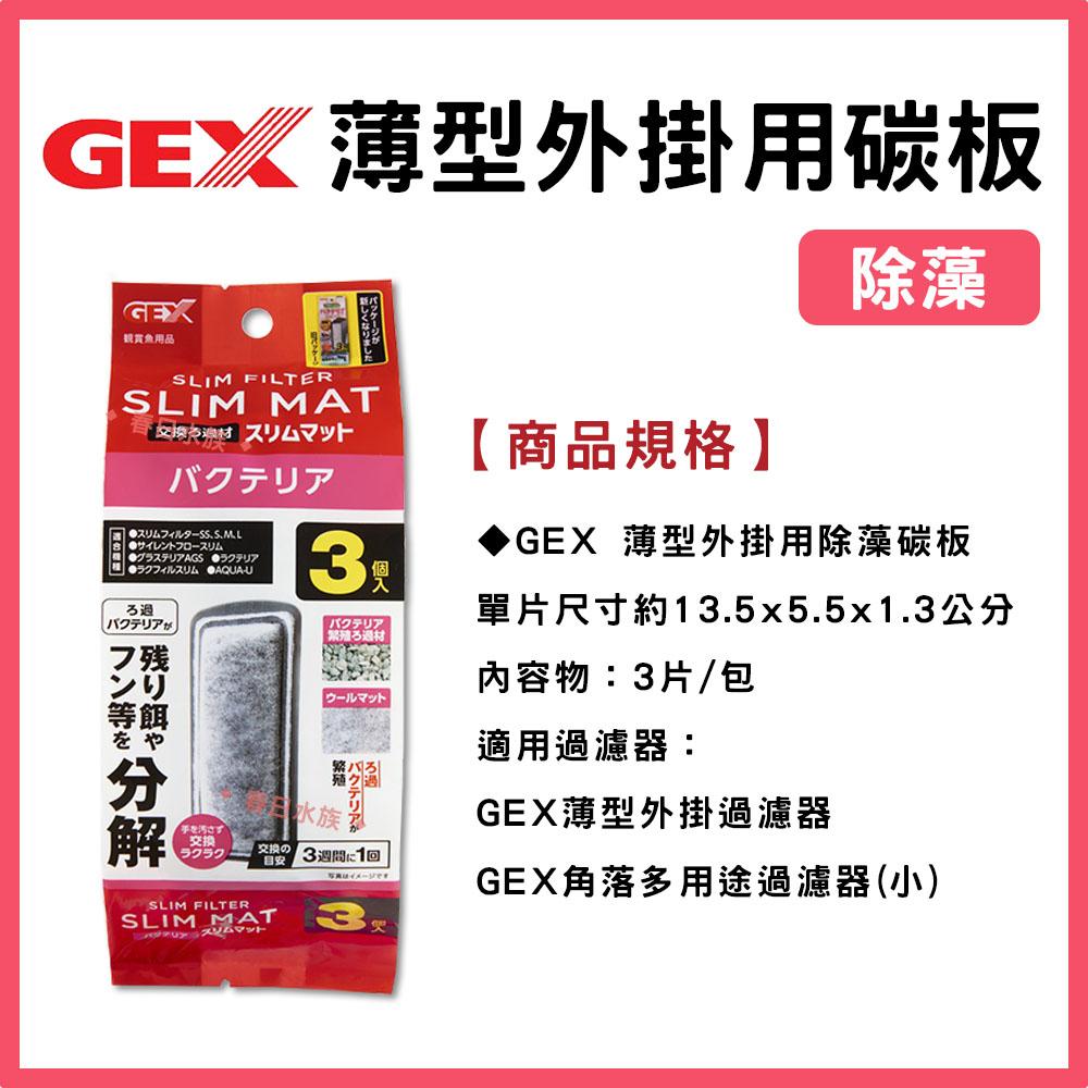 GEX五味 薄型外掛用增量活性碳板/除藻碳板/三合一碳板 3入 外掛過濾器用 (S/M/L型共用)