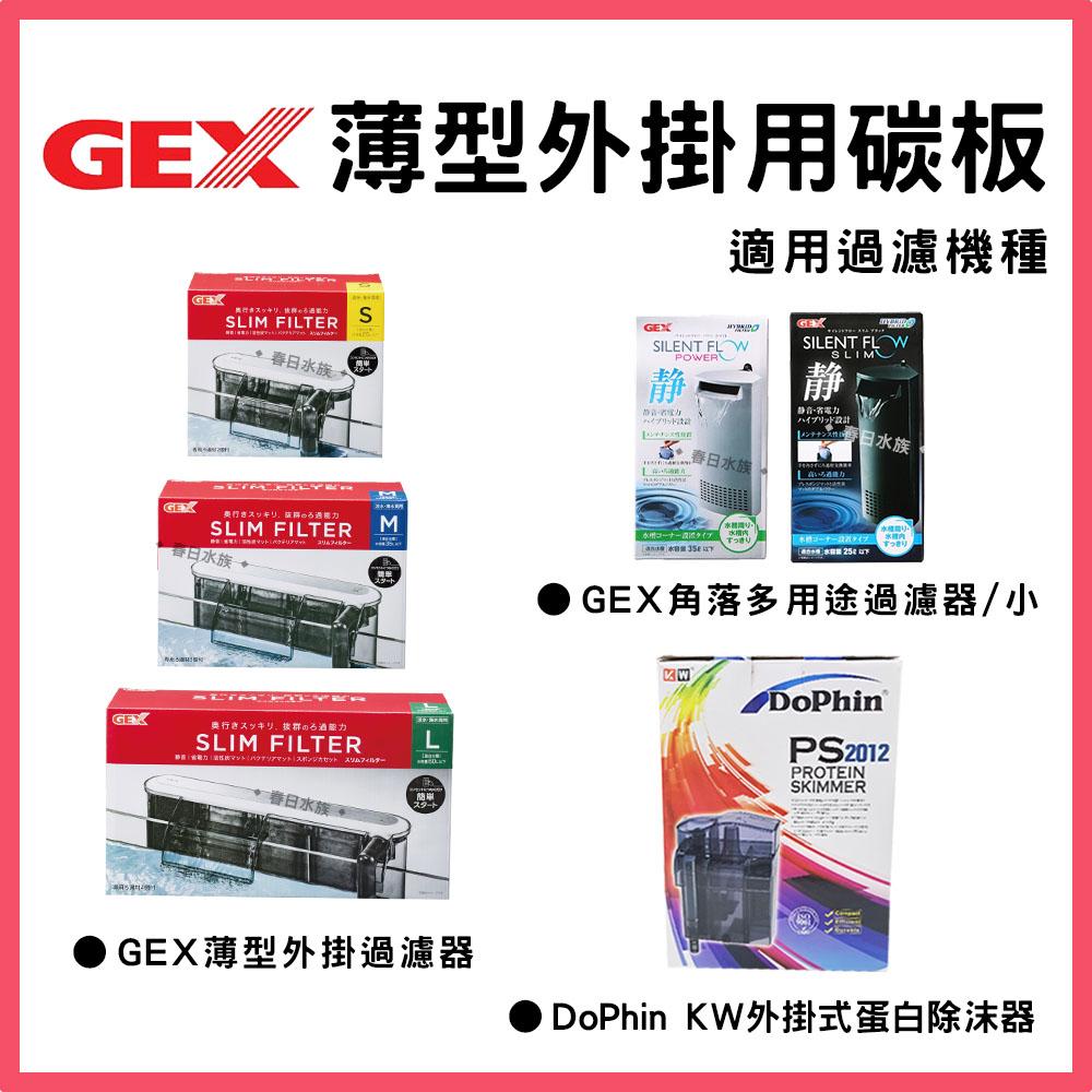 GEX五味 薄型外掛用增量活性碳板/除藻碳板/三合一碳板 3入 外掛過濾器用 (S/M/L型共用)