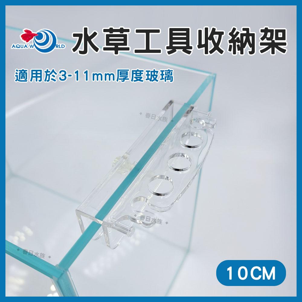 水草工具收納架 10cm 15cm 水草剪刀 水草夾 平砂鏟 魚蝦網 壓克力掛架