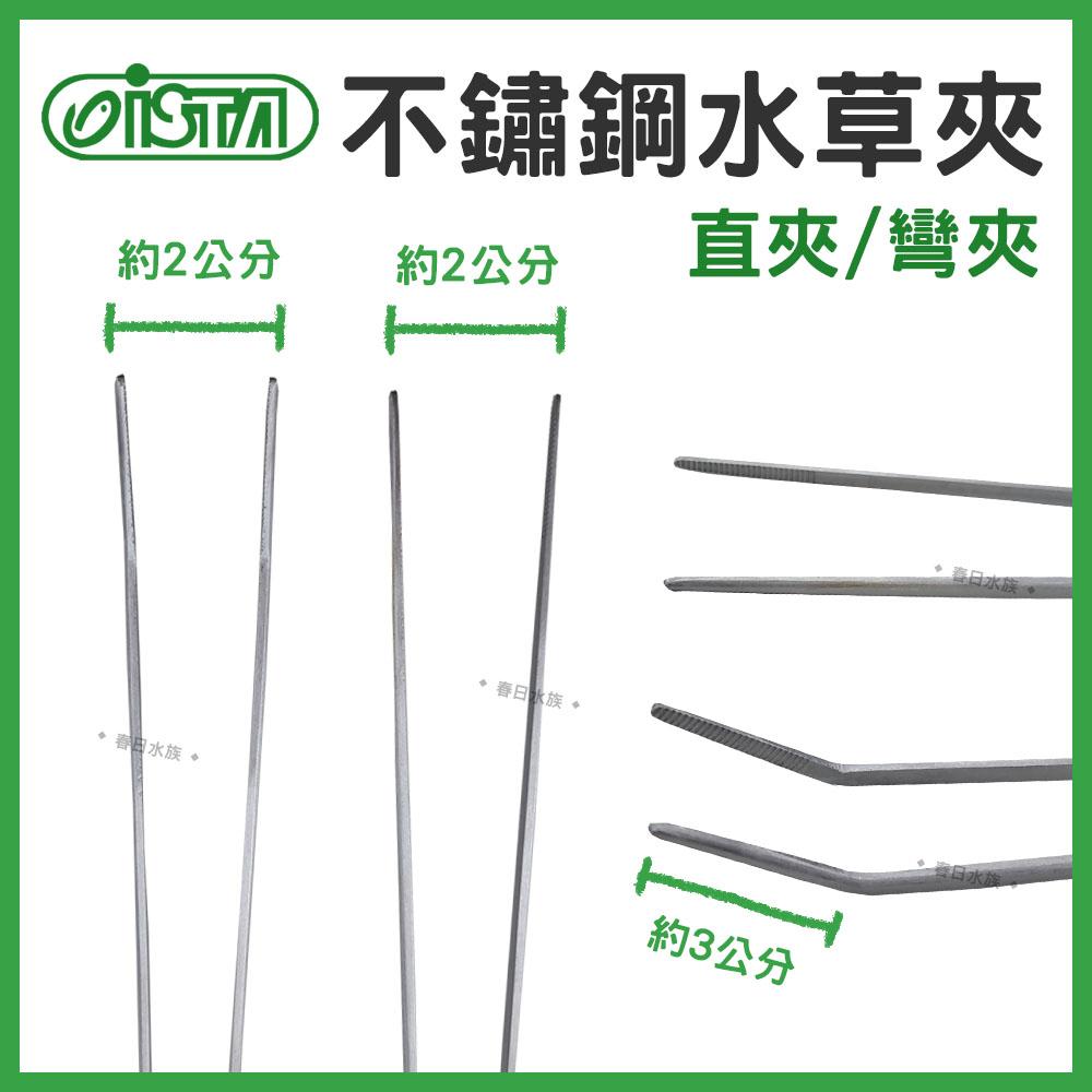 伊士達  27cm 水草彎夾 水草直夾 不鏽鋼夾 水族夾 專業水草夾 餵食夾 ISTA (水族配件)