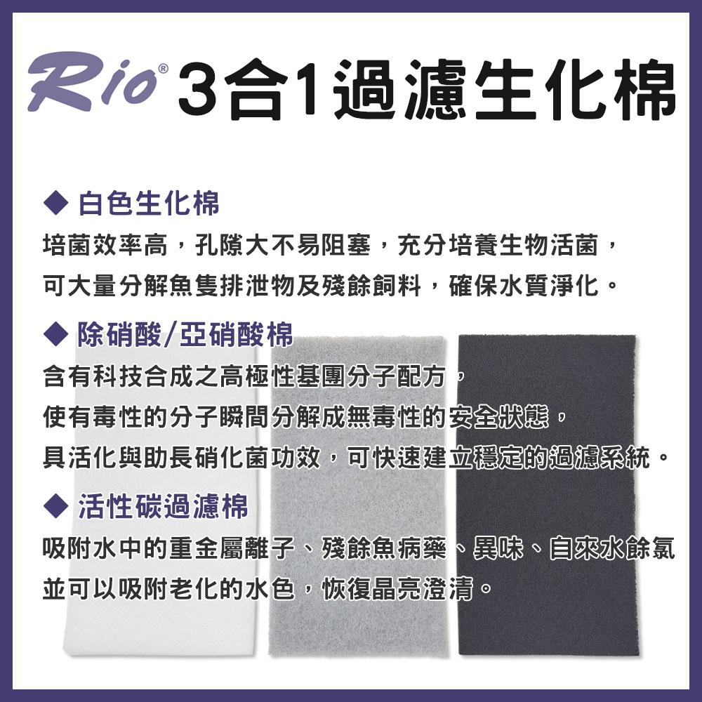 Rio 3合1過濾生化棉 三合一過濾棉 白棉 除硝酸 除亞硝酸 活性碳棉 滴流盒專用 硝化菌培菌棉 上部過濾