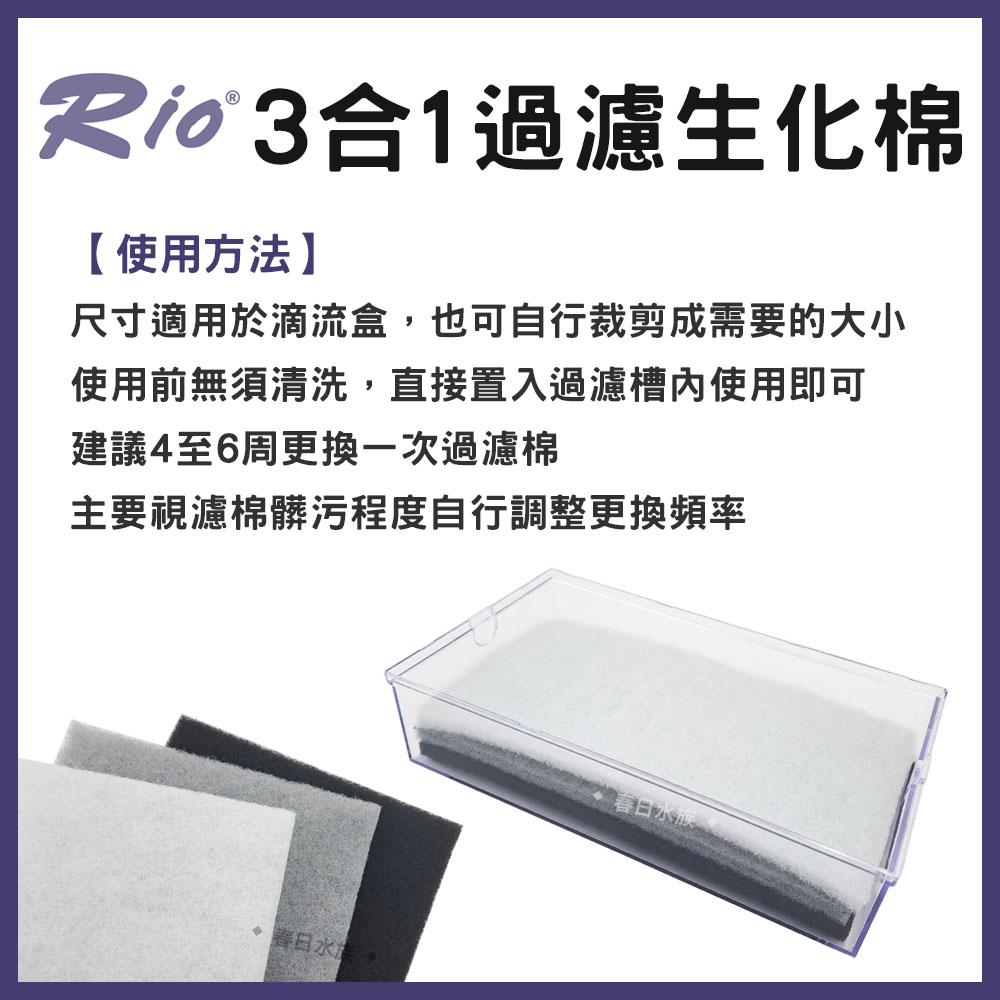 Rio 3合1過濾生化棉 三合一過濾棉 白棉 除硝酸 除亞硝酸 活性碳棉 滴流盒專用 硝化菌培菌棉 上部過濾