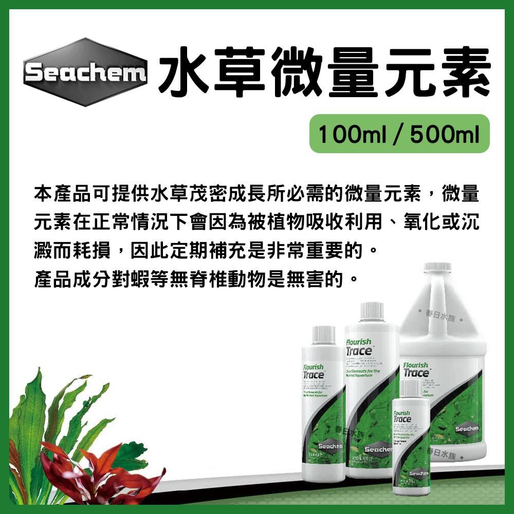 美國西肯 水草微量元素 100ml 500ml 水草缸 水草補充養分 Seachem Flourish Trace