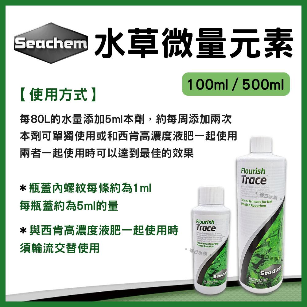 美國西肯 水草微量元素 100ml 500ml 水草缸 水草補充養分 Seachem Flourish Trace