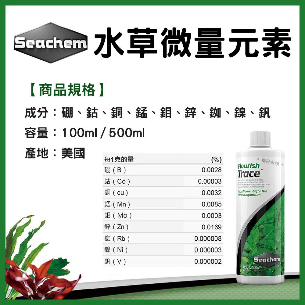 美國西肯 水草微量元素 100ml 500ml 水草缸 水草補充養分 Seachem Flourish Trace