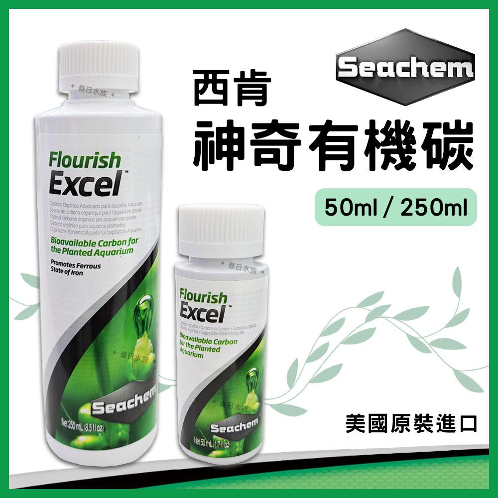 美國西肯 神奇有機碳 50ml 250ml 水草缸 二氧化碳CO2 有機碳源 Seachem Flourish Excel