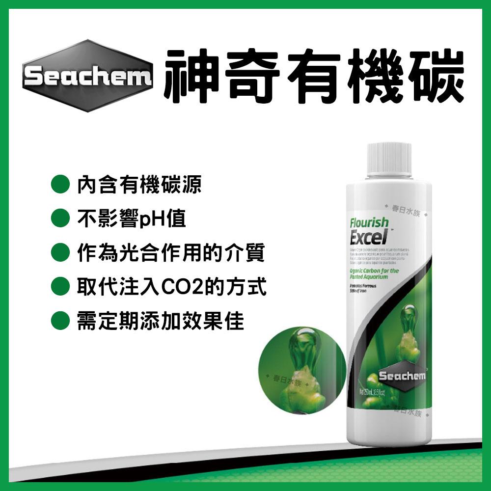 美國西肯 神奇有機碳 50ml 250ml 水草缸 二氧化碳CO2 有機碳源 Seachem Flourish Excel