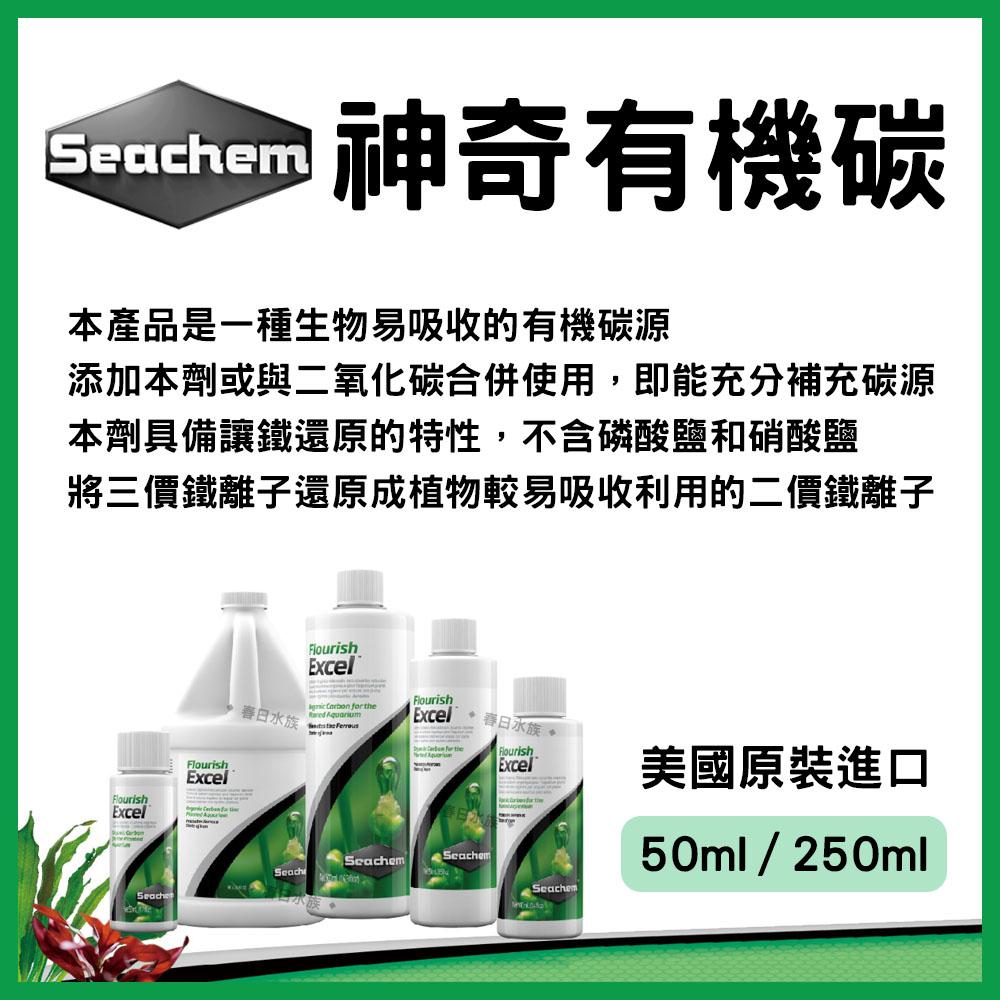 美國西肯 神奇有機碳 50ml 250ml 水草缸 二氧化碳CO2 有機碳源 Seachem Flourish Excel