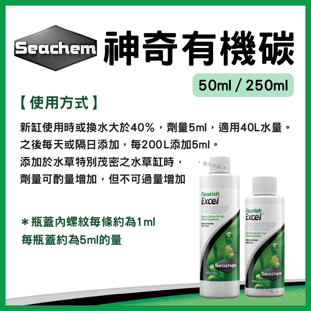 美國西肯 神奇有機碳 50ml 250ml 水草缸 二氧化碳CO2 有機碳源 Seachem Flourish Excel