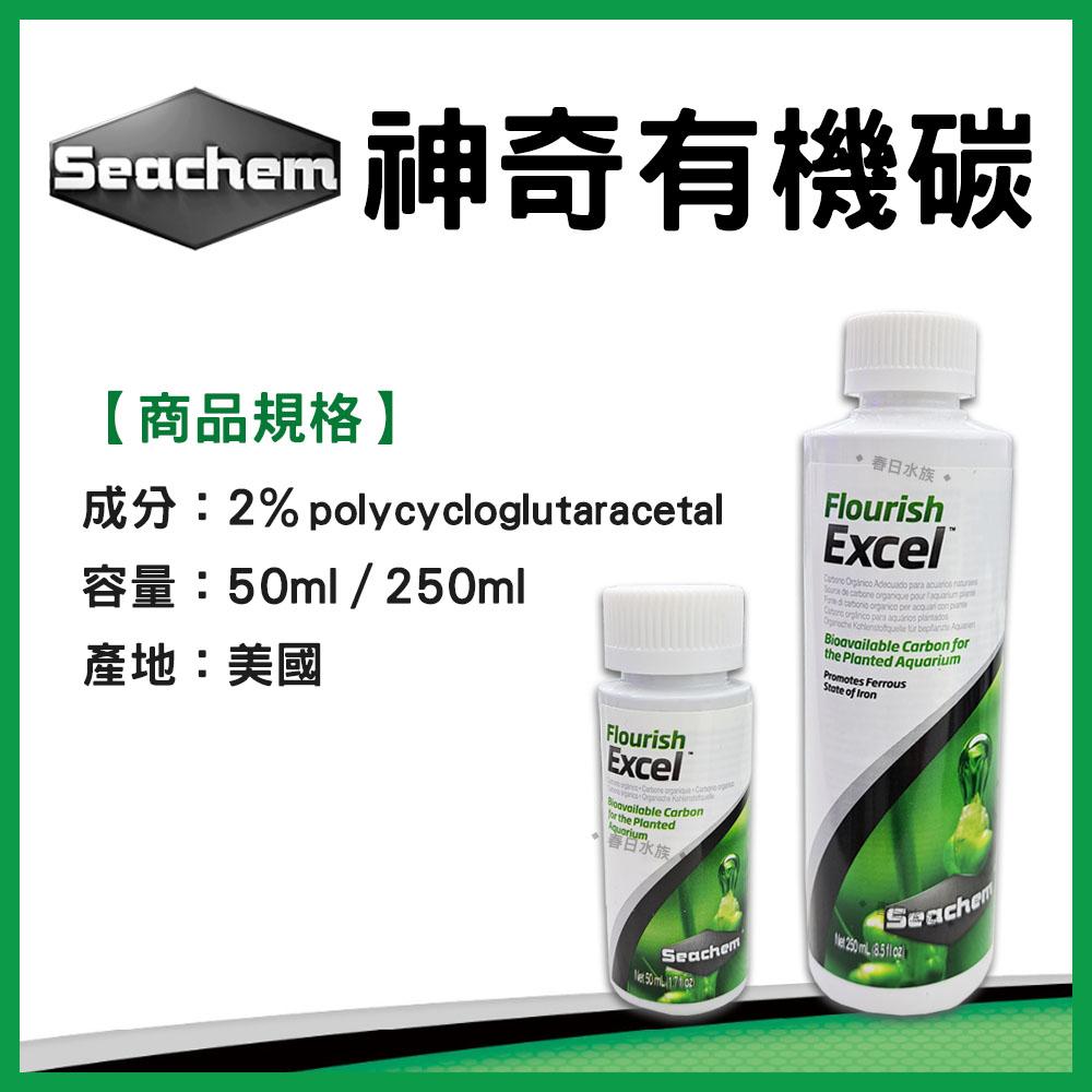 美國西肯 神奇有機碳 50ml 250ml 水草缸 二氧化碳CO2 有機碳源 Seachem Flourish Excel