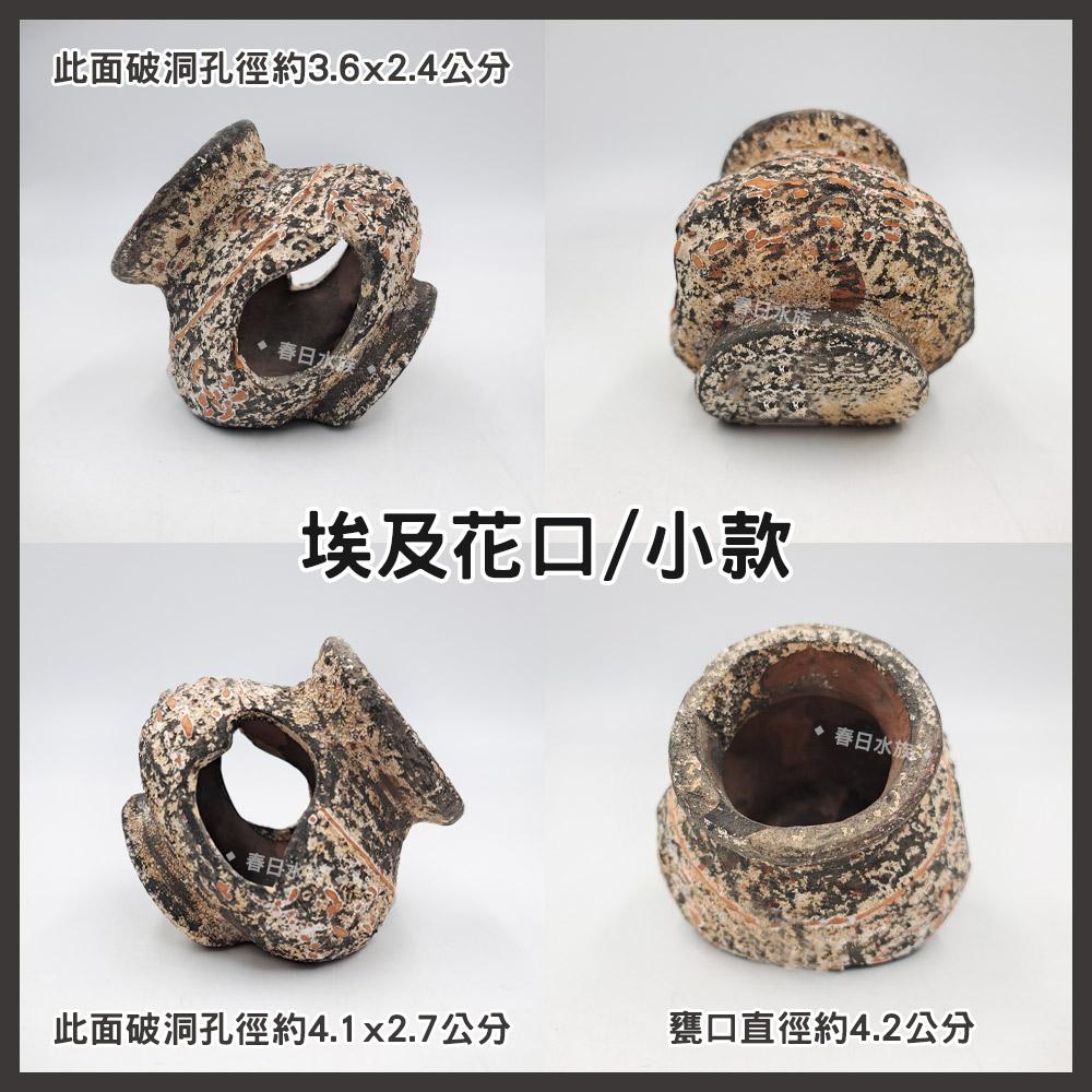 UP雅柏 埃及花口 陶瓷甕 海底甕 裝飾品 陶瓷飾品 底部裝飾 造景 擺飾 水族缸 陶瓷品 躲藏 繁殖甕