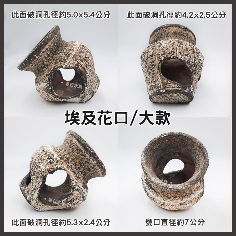 UP雅柏 埃及花口 陶瓷甕 海底甕 裝飾品 陶瓷飾品 底部裝飾 造景 擺飾 水族缸 陶瓷品 躲藏 繁殖甕