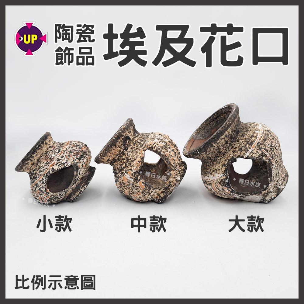 UP雅柏 埃及花口 陶瓷甕 海底甕 裝飾品 陶瓷飾品 底部裝飾 造景 擺飾 水族缸 陶瓷品 躲藏 繁殖甕