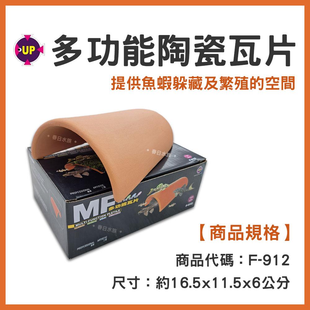 UP雅柏 多功能陶瓷瓦片 MF精緻陶瓷系列 / F-912 紅色瓦片 底棲 魚蝦躲藏 繁殖 過濾 造景裝飾