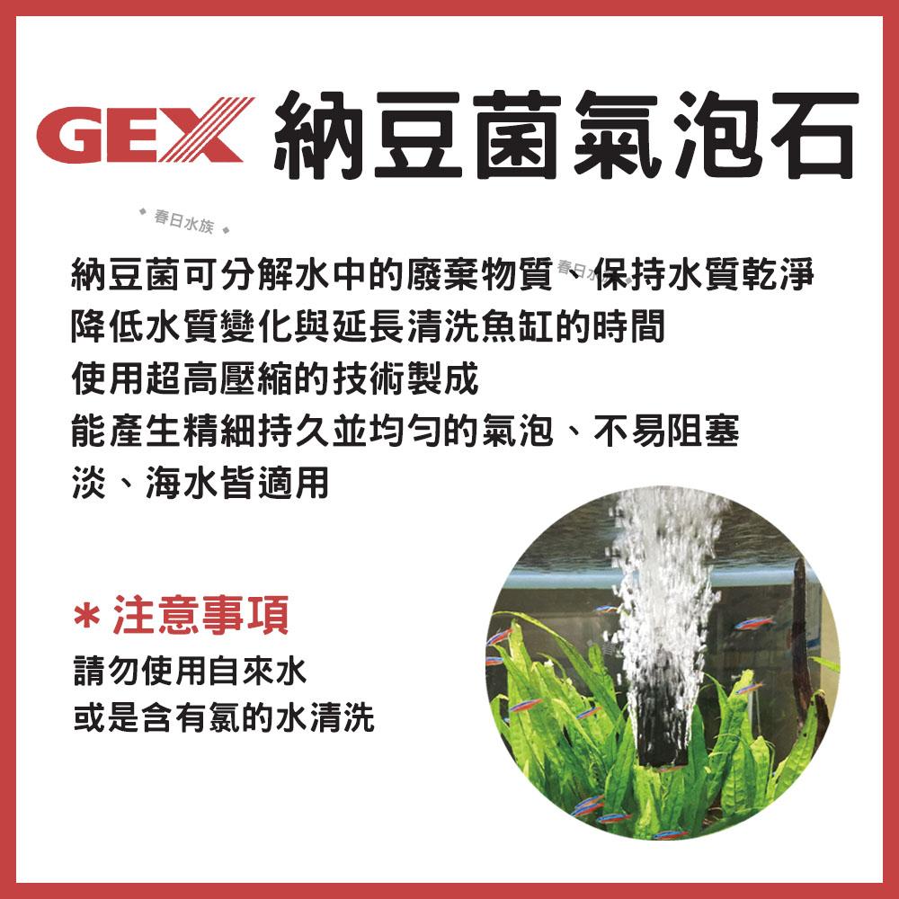 GEX 五味 納豆菌氣泡石 氣泡柱 水中溶氧量 打氧 增養淨水 打氣配件 水族打氣 打氣機氣泡石