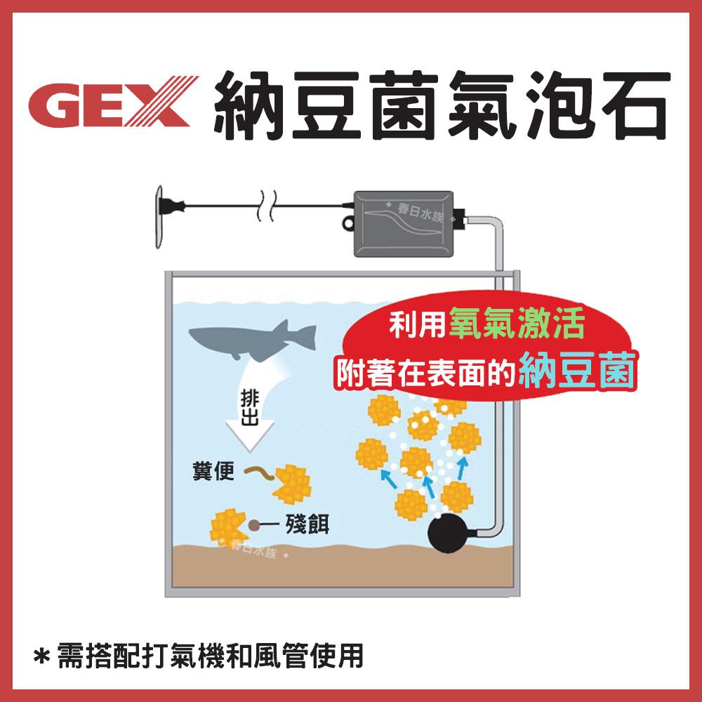 GEX 五味 納豆菌氣泡石 氣泡柱 水中溶氧量 打氧 增養淨水 打氣配件 水族打氣 打氣機氣泡石