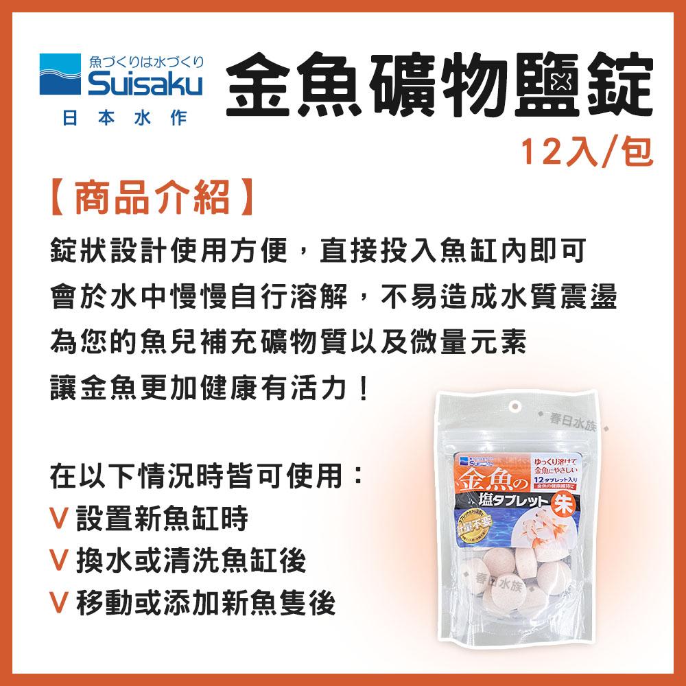 日本水作 金魚礦物鹽錠 12入 礦物質 微量元素 氯化鈉 粗鹽 藍壽 獅頭 紅帽 新缸 換水 提升免疫力